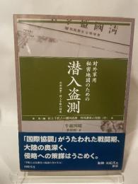 対外軍用秘密地図のための潜入盗測〈第3編〉外邦測量・村上手帳の研究 同時代社 牛越 国昭