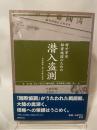 対外軍用秘密地図のための潜入盗測〈第3編〉外邦測量・村上手帳の研究 同時代社 牛越 国昭