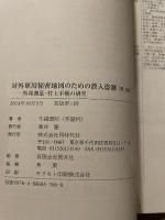 対外軍用秘密地図のための潜入盗測〈第3編〉外邦測量・村上手帳の研究 同時代社 牛越 国昭