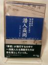 対外軍用秘密地図のための潜入盗測: 外邦測量・村上手帳の研究 (第4編) 同時代社 牛越 国昭