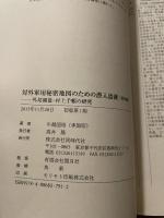 対外軍用秘密地図のための潜入盗測: 外邦測量・村上手帳の研究 (第4編) 同時代社 牛越 国昭