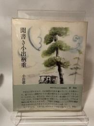 聞書き小出楢重 (1981年)  小出 竜太郎