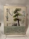 聞書き小出楢重 (1981年)  小出 竜太郎
