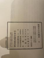 聞書き小出楢重 (1981年)  小出 竜太郎