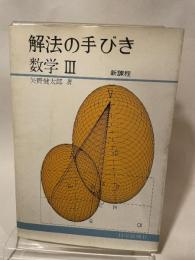 解法の手びき　数学 3 科学新興社 矢野健太郎