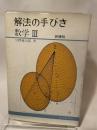 解法の手びき　数学 3 科学新興社 矢野健太郎