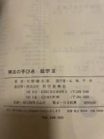 解法の手びき　数学 3 科学新興社 矢野健太郎
