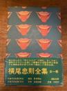 横尾忠則全集 (1971年)