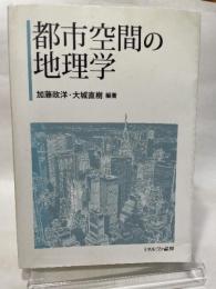都市空間の地理学 ミネルヴァ書房