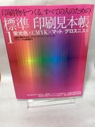 印刷物をつくる、すべての人のための標準印刷見本帳 1 蛍光色 グラフィック社