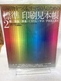 印刷物をつくる、すべての人のための標準印刷見本帳 2 銀/青 グラフィック社