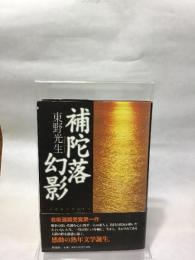 補陀落幻影 作品社 東野 光生