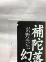 補陀落幻影 作品社 東野 光生