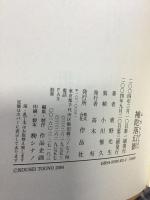 補陀落幻影 作品社 東野 光生