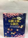 DVD-ROM付き 日本の伝統文様と伝統色