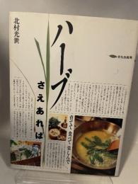 ハーブさえあれば