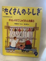 月刊たくさんのふしぎ 1993年09月号 ギョレメ村でじゅうたんを織る