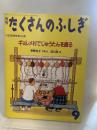 月刊たくさんのふしぎ 1993年09月号 ギョレメ村でじゅうたんを織る