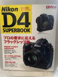 ニコンD4ス-パ-ブック: プロの要求に応えるフラッグシップモデル (Gakken Camera Mook) 学研プラス