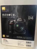 ニコンD4ス-パ-ブック: プロの要求に応えるフラッグシップモデル (Gakken Camera Mook) 学研プラス