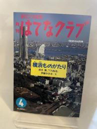 朝日こども百科　月刊　はてなクラブ　1995年4月号「横浜ものがたり」 朝日新聞社 朝日新聞社
