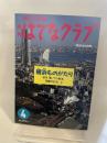 朝日こども百科　月刊　はてなクラブ　1995年4月号「横浜ものがたり」 朝日新聞社 朝日新聞社