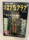 朝日こども百科　月刊　はてなクラブ　1995年3月号「ロケット発射！」