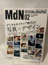 月刊MdN 2014年 02月号(特集:デジタルネイティブ時代の写真✕デザイン) エムディエヌコーポレーション