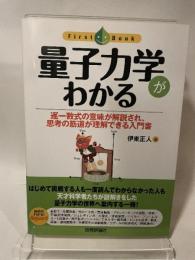 量子力学がわかる (ファーストブック) 技術評論社 伊東 正人