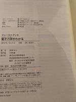 量子力学がわかる (ファーストブック) 技術評論社 伊東 正人