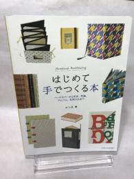 はじめて手でつくる本 エクスナレッジ ヨンネ
