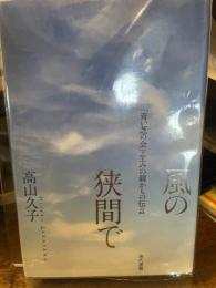 風の狭間で: 「青い芝の会」・生みの親からの伝言