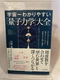宇宙一わかりやすい「量子力学」大全 目に見えない世界を味方にして人生を好転させる56の法則 KADOKAWA 田畑 誠(まこちん)