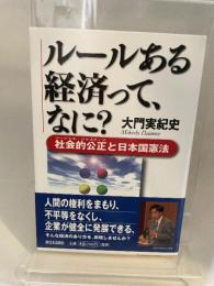 ルールある経済って、なに?: 社会的公正と日本国憲法 新日本出版社 大門 実紀史