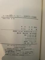 ルールある経済って、なに?: 社会的公正と日本国憲法 新日本出版社 大門 実紀史