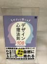 サクッと学べるデザイン心理法則108 翔泳社 321web（三井 将之）