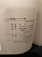 もっと度の強いキリスト教: キリスト教講演から いのちのことば社 宮本威