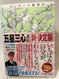 ゲッターズ飯田の「五星三心占い」新・決定版