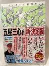 ゲッターズ飯田の「五星三心占い」新・決定版