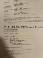 ゲッターズ飯田の「五星三心占い」新・決定版