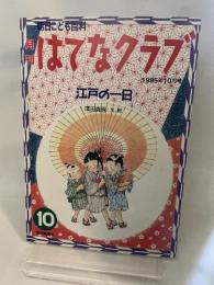 朝日こども百科　月刊　はてなクラブ　1995年10月号「江戸の一日」 朝日新聞社 朝日新聞社