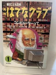 朝日こども百科　月刊　はてなクラブ　1995年1月号「コンピューターって」 朝日新聞社 宇田川一彦　W・ティンキー　細川武志