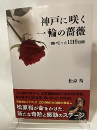 神戸に咲く一輪の薔薇 闘い切った1119日間