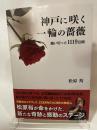 神戸に咲く一輪の薔薇 闘い切った1119日間