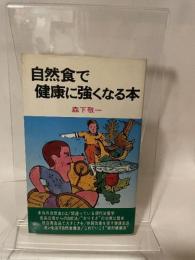 自然食で健康に強くなる本 海南書房 森下 敬一
