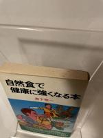 自然食で健康に強くなる本 海南書房 森下 敬一