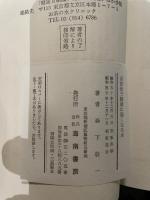 自然食で健康に強くなる本 海南書房 森下 敬一