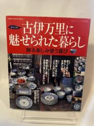 古伊万里に魅せられた暮らし: 飾る楽しみ使う喜び (Gakken Interior Mook 暮らしの本) 学研プラス