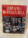 古伊万里に魅せられた暮らし: 飾る楽しみ使う喜び (Gakken Interior Mook 暮らしの本) 学研プラス