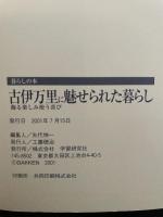 古伊万里に魅せられた暮らし: 飾る楽しみ使う喜び (Gakken Interior Mook 暮らしの本) 学研プラス